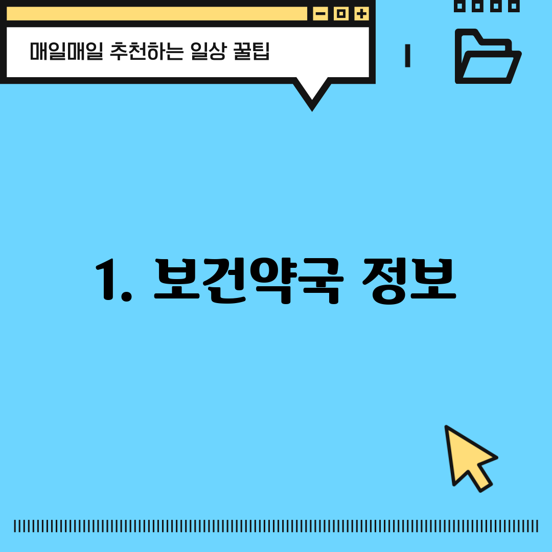 1. 보건약국 정보