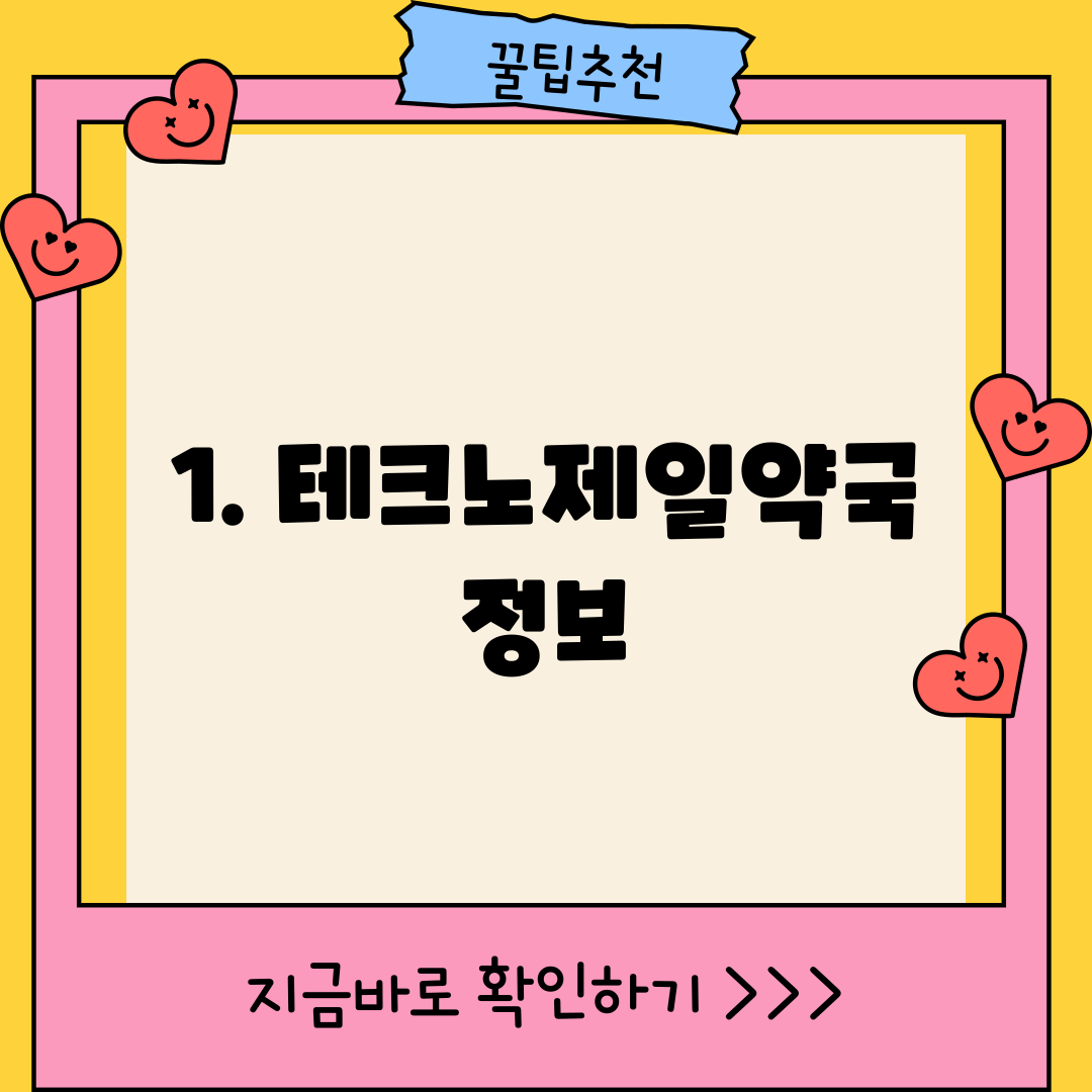 1. 테크노제일약국 정보