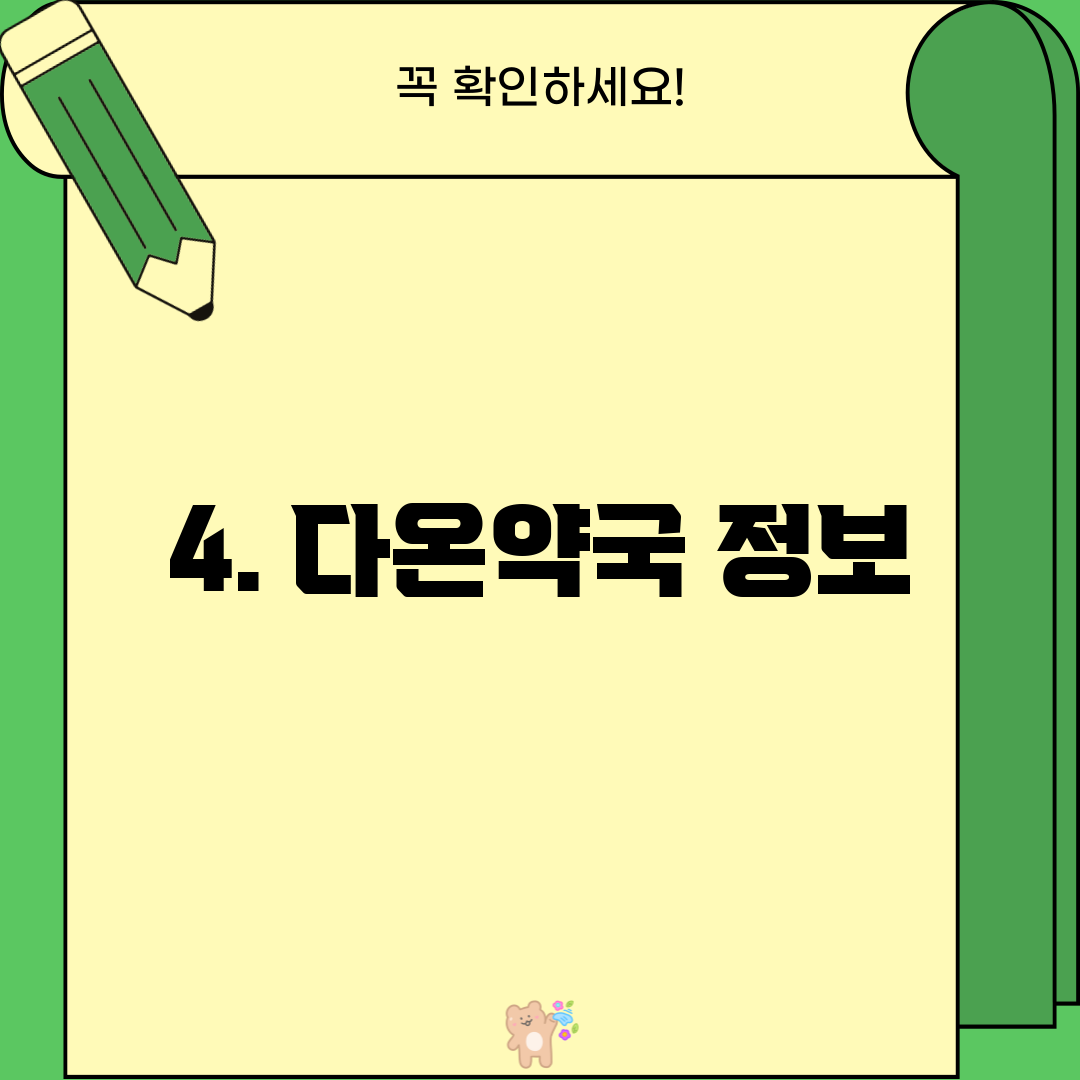 4. 다온약국 정보