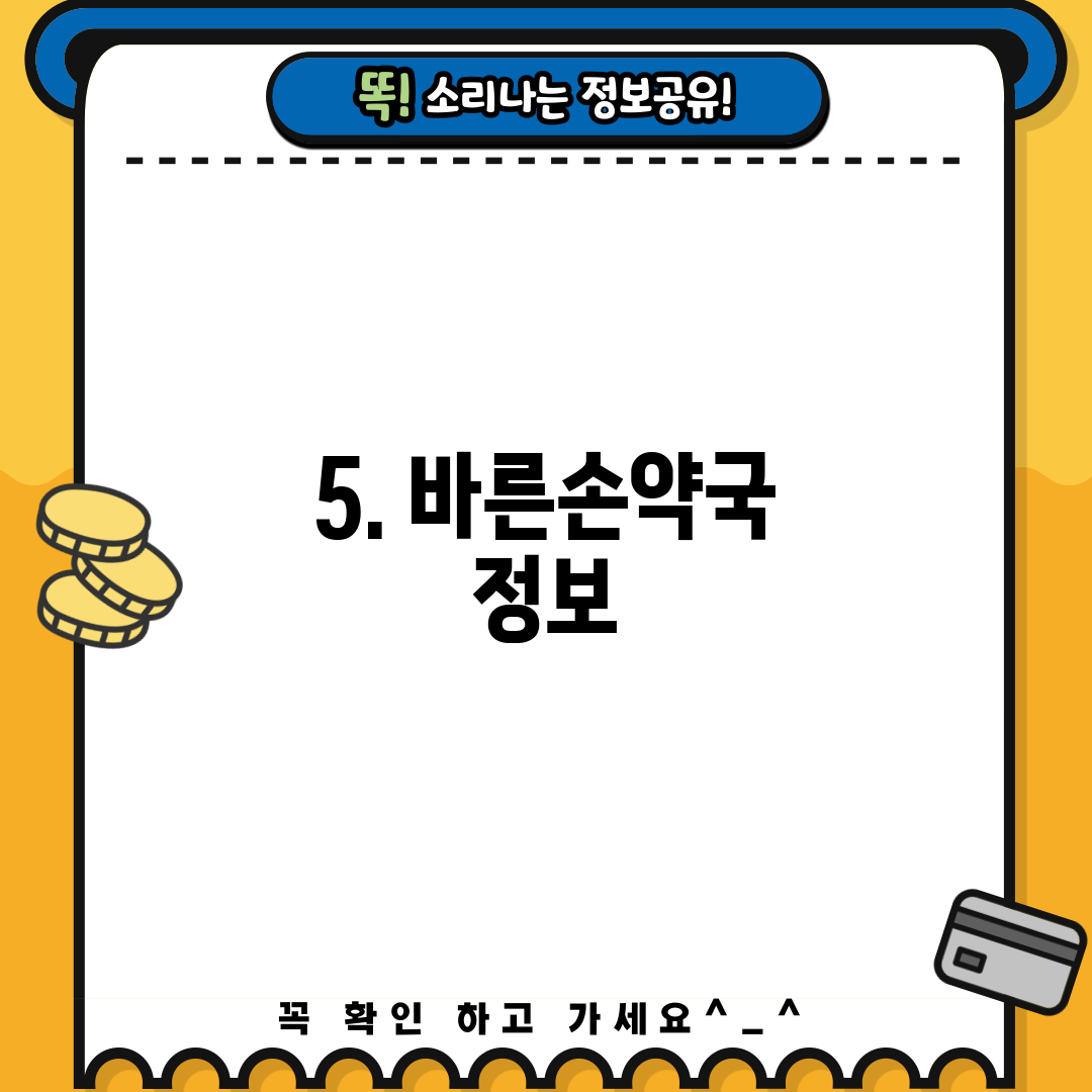 5. 바른손약국 정보
