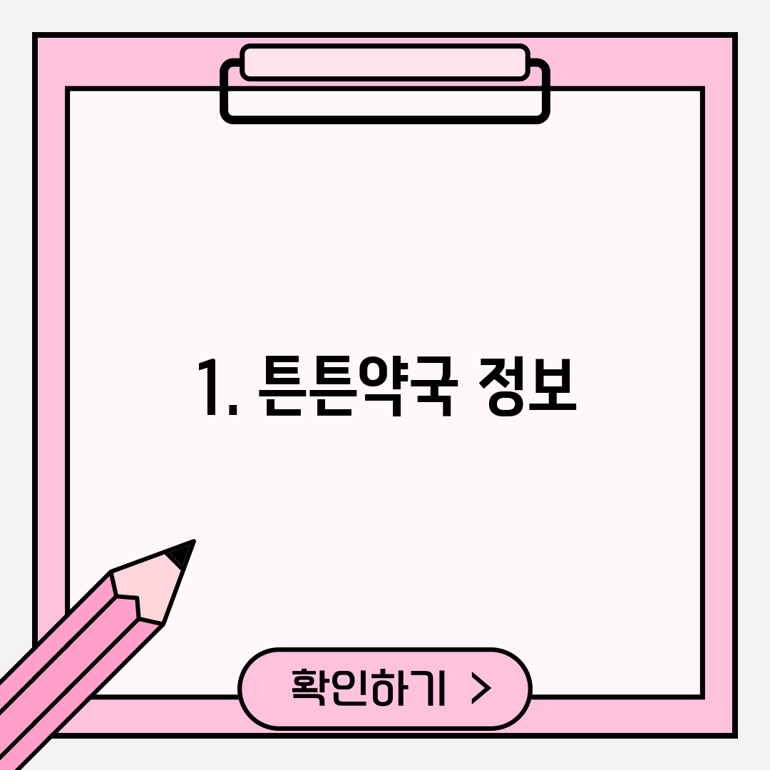 1. 튼튼약국 정보