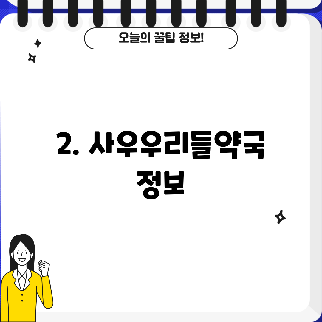 2. 사우우리들약국 정보