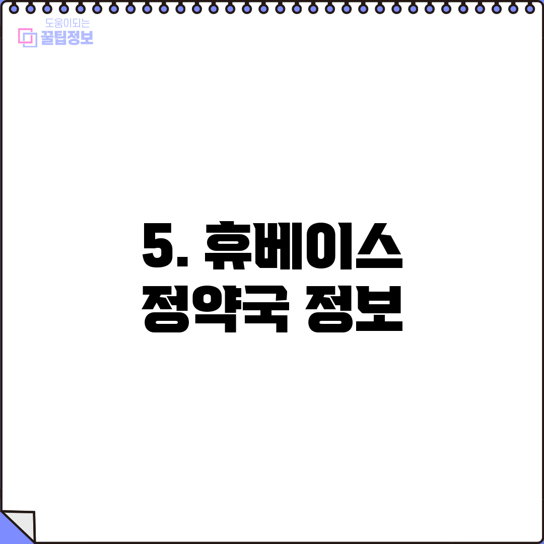 5. 휴베이스 정약국 정보