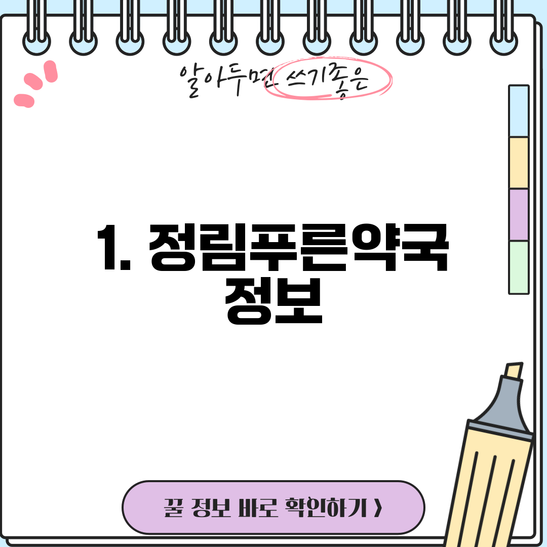 1. 정림푸른약국 정보