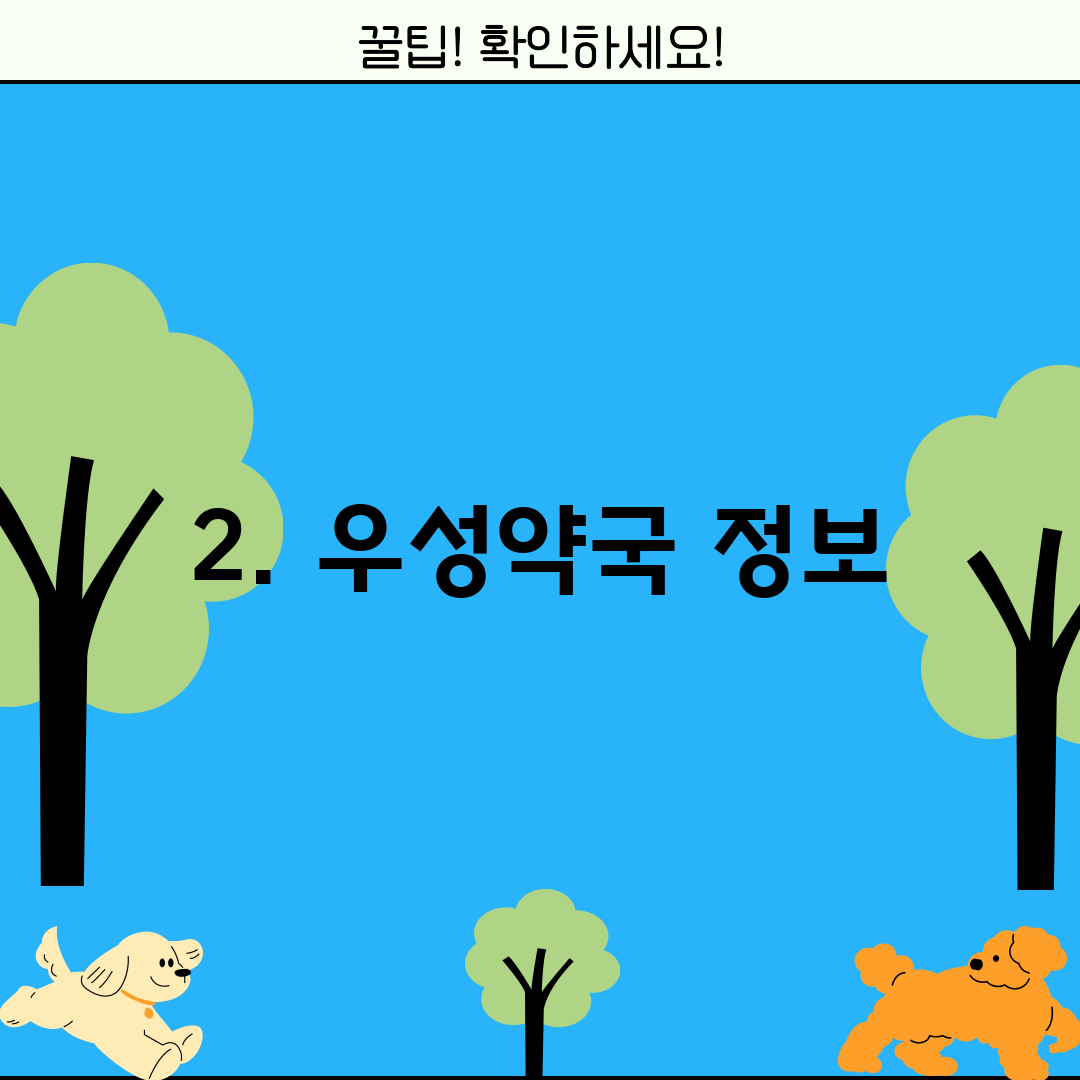 2. 우성약국 정보
