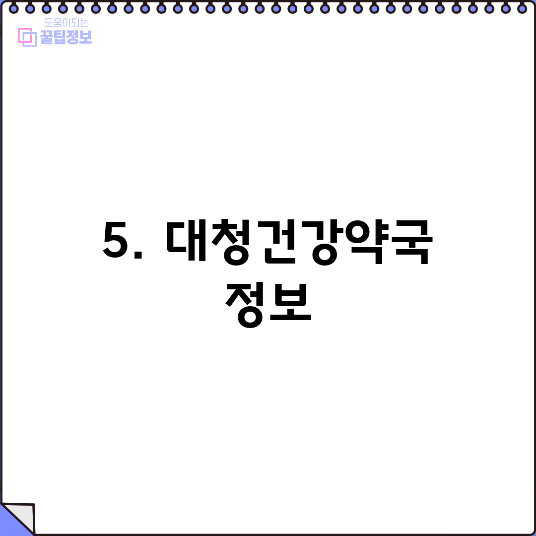 5. 대청건강약국 정보
