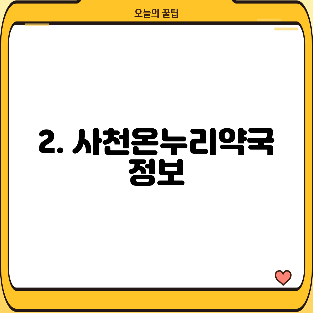 2. 사천온누리약국 정보