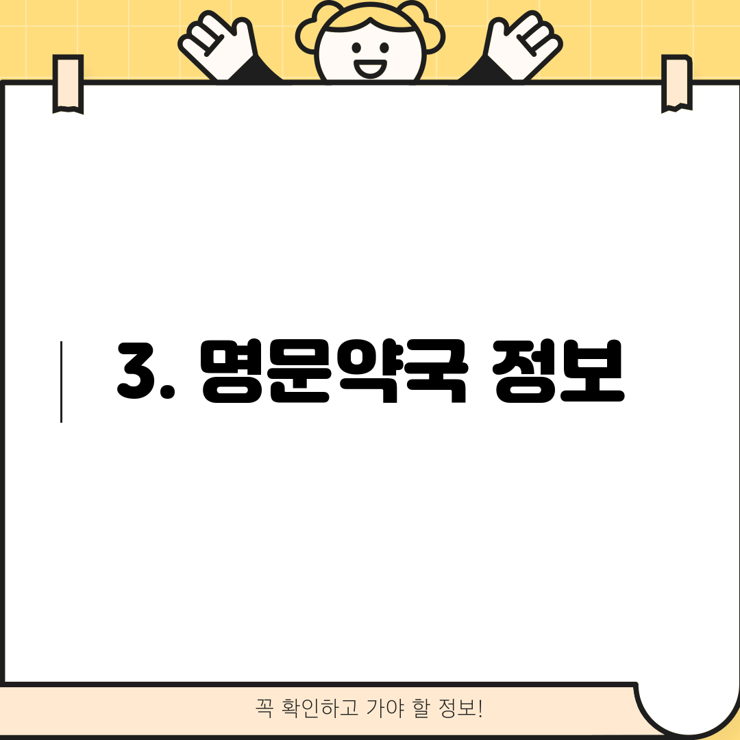 3. 명문약국 정보