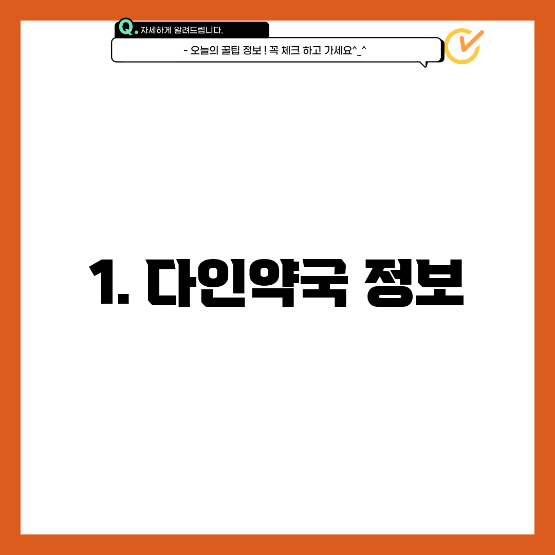 1. 다인약국 정보