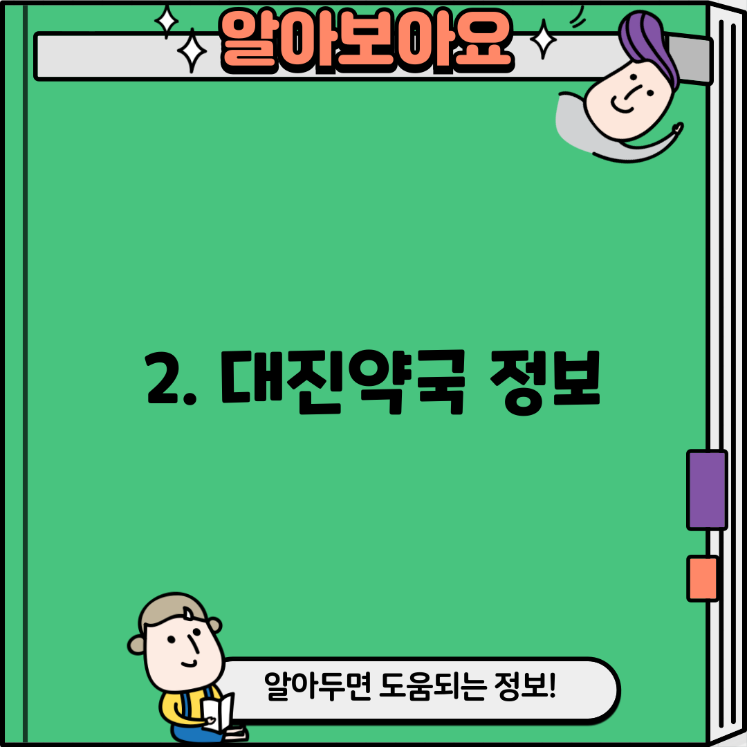 2. 대진약국 정보