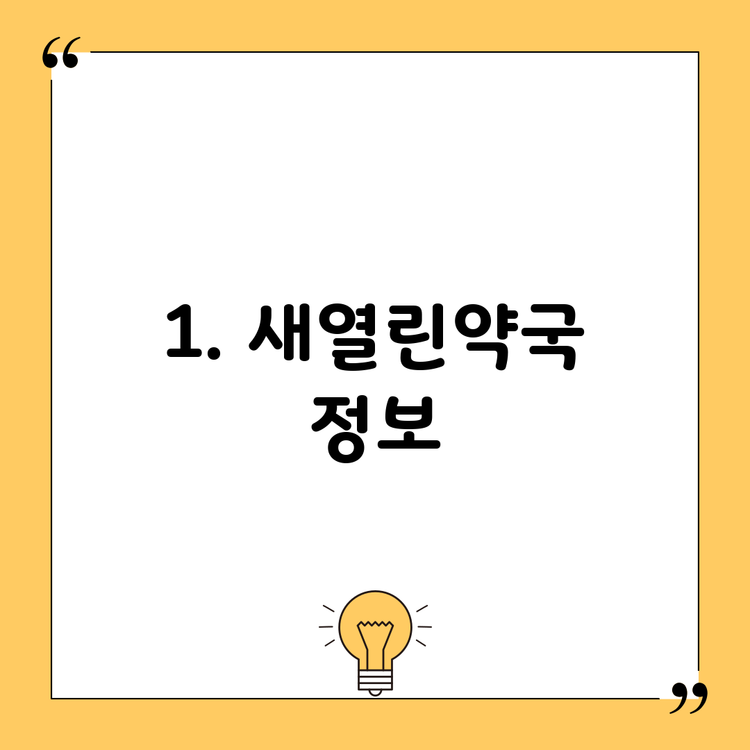 1. 새열린약국 정보