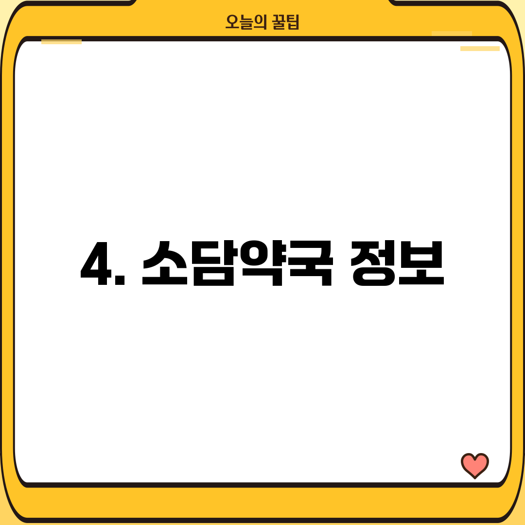 4. 소담약국 정보