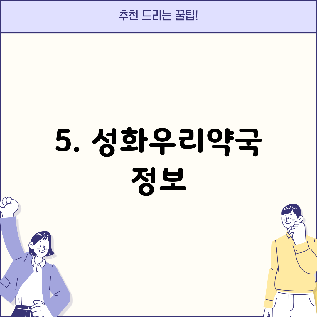 5. 성화우리약국 정보