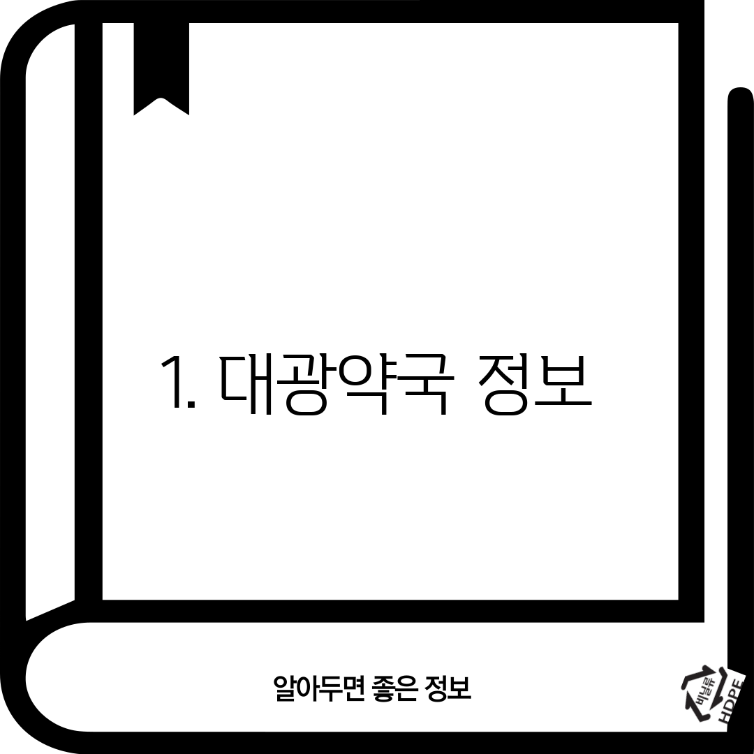 1. 대광약국 정보