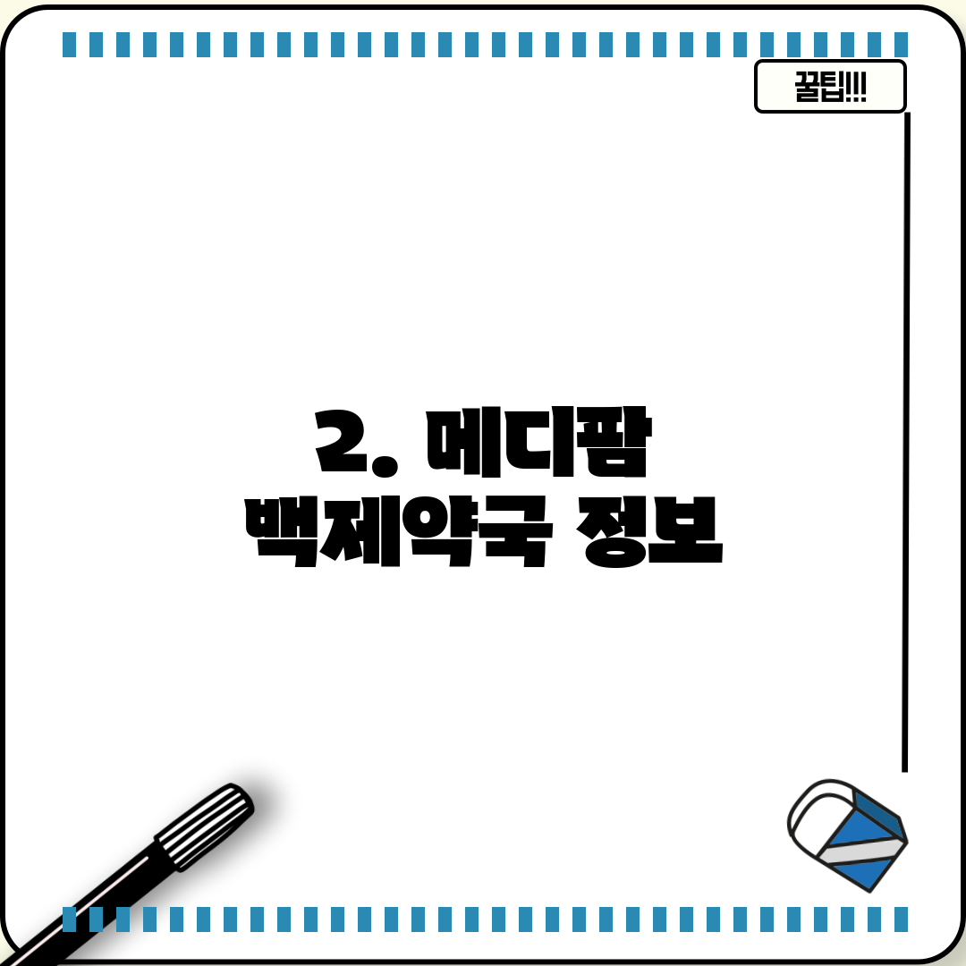 2. 메디팜 백제약국 정보