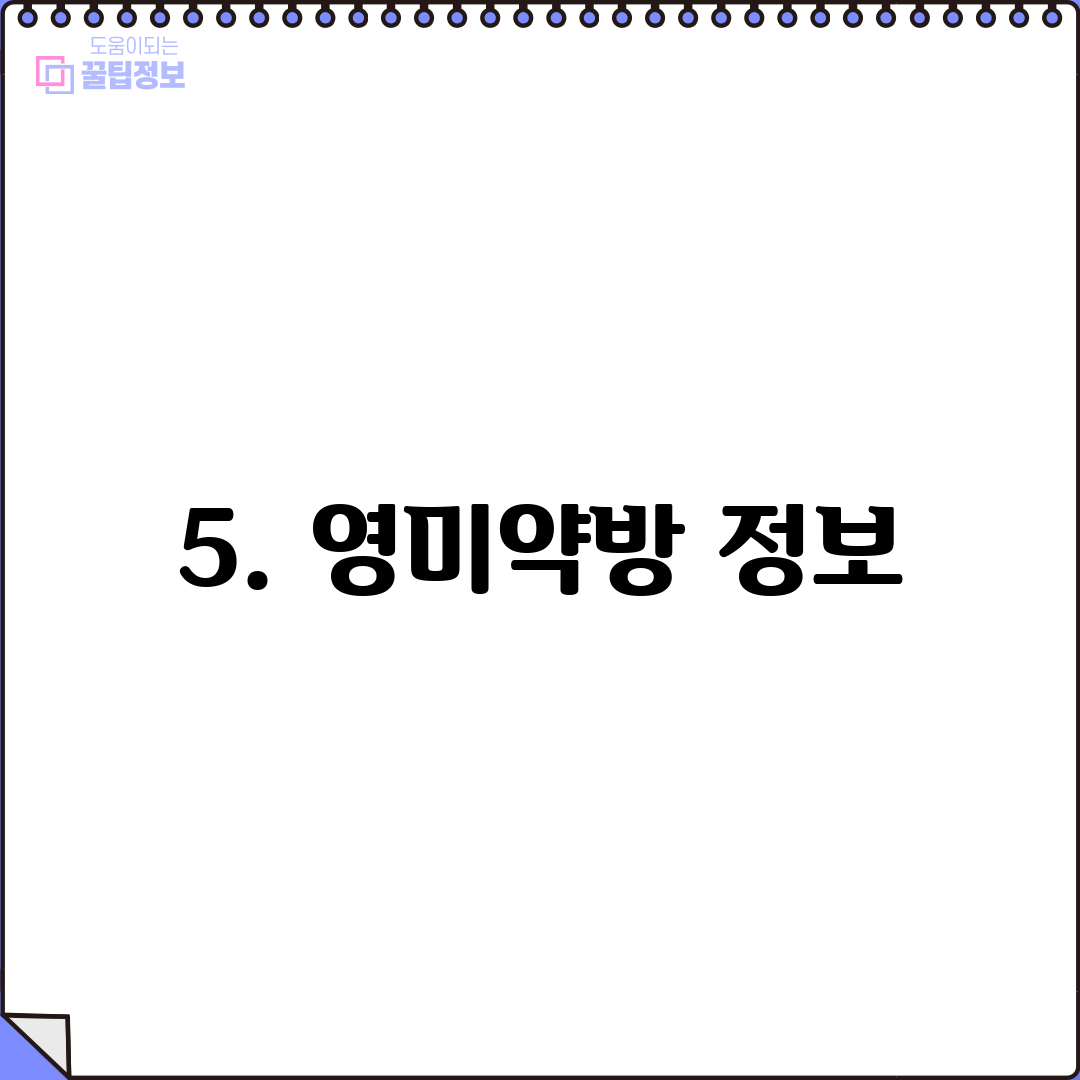 5. 영미약방 정보