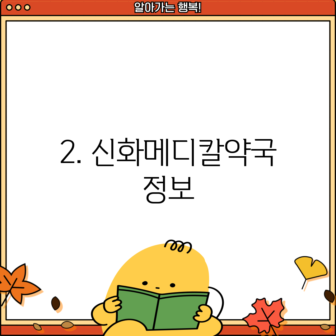 2. 신화메디칼약국 정보