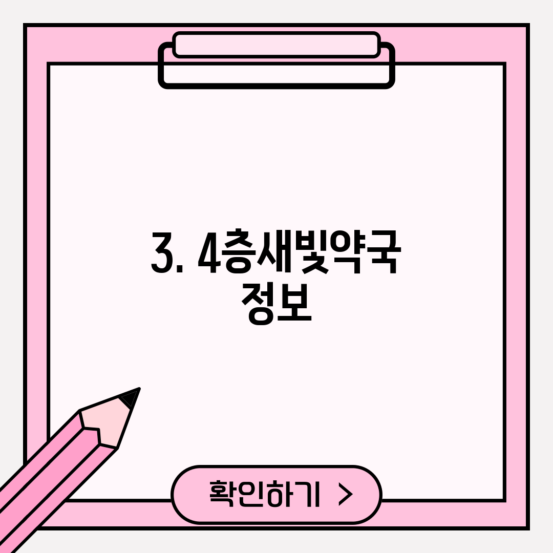 3. 4층새빛약국 정보