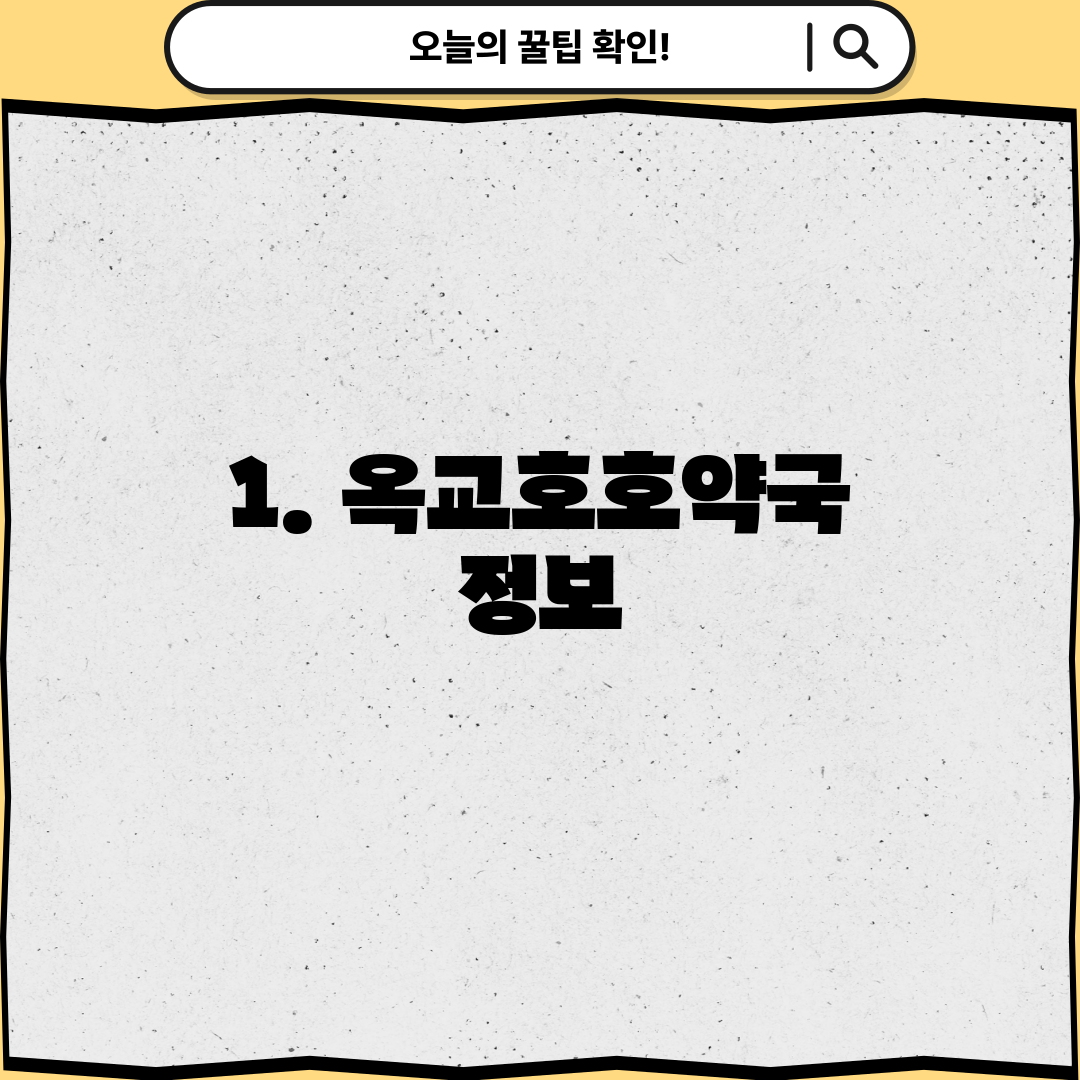 1. 옥교호호약국 정보