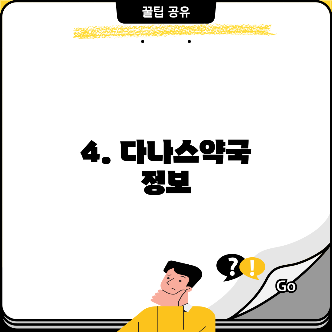 4. 다나스약국 정보