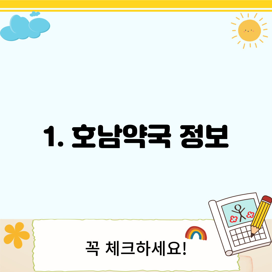 1. 호남약국 정보