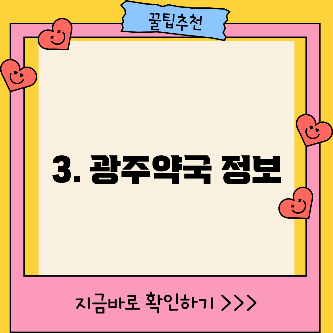 3. 광주약국 정보