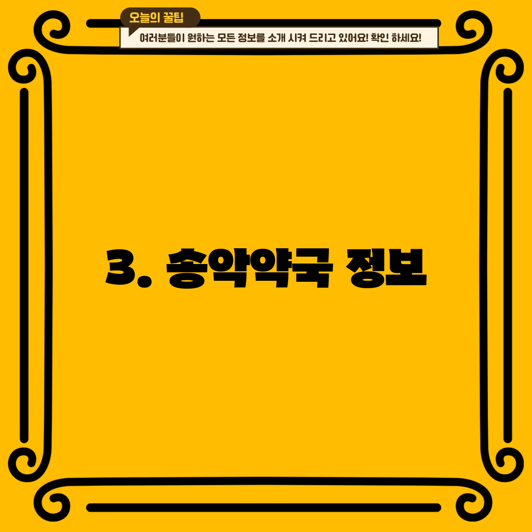 3. 송악약국 정보