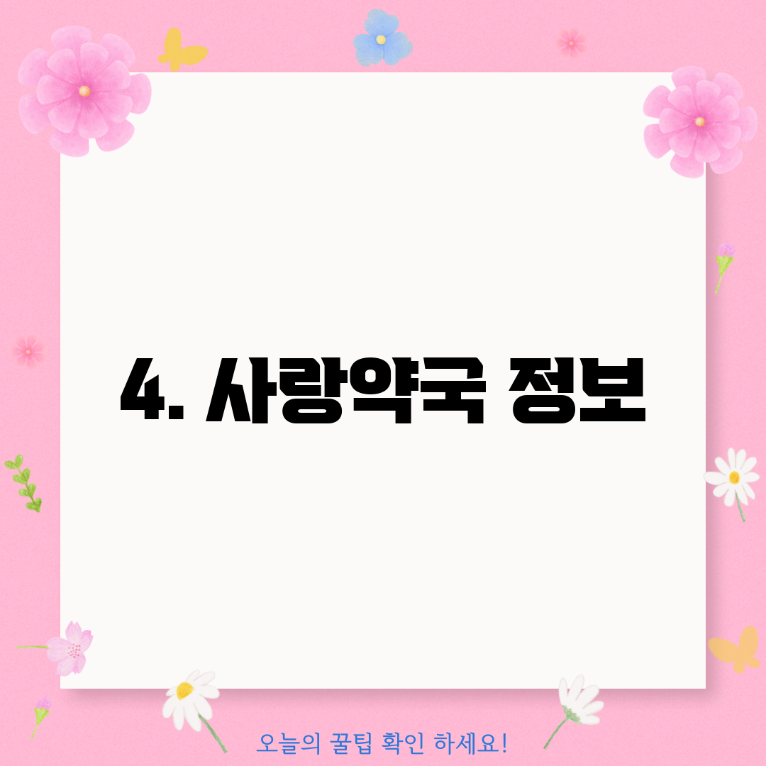 4. 사랑약국 정보