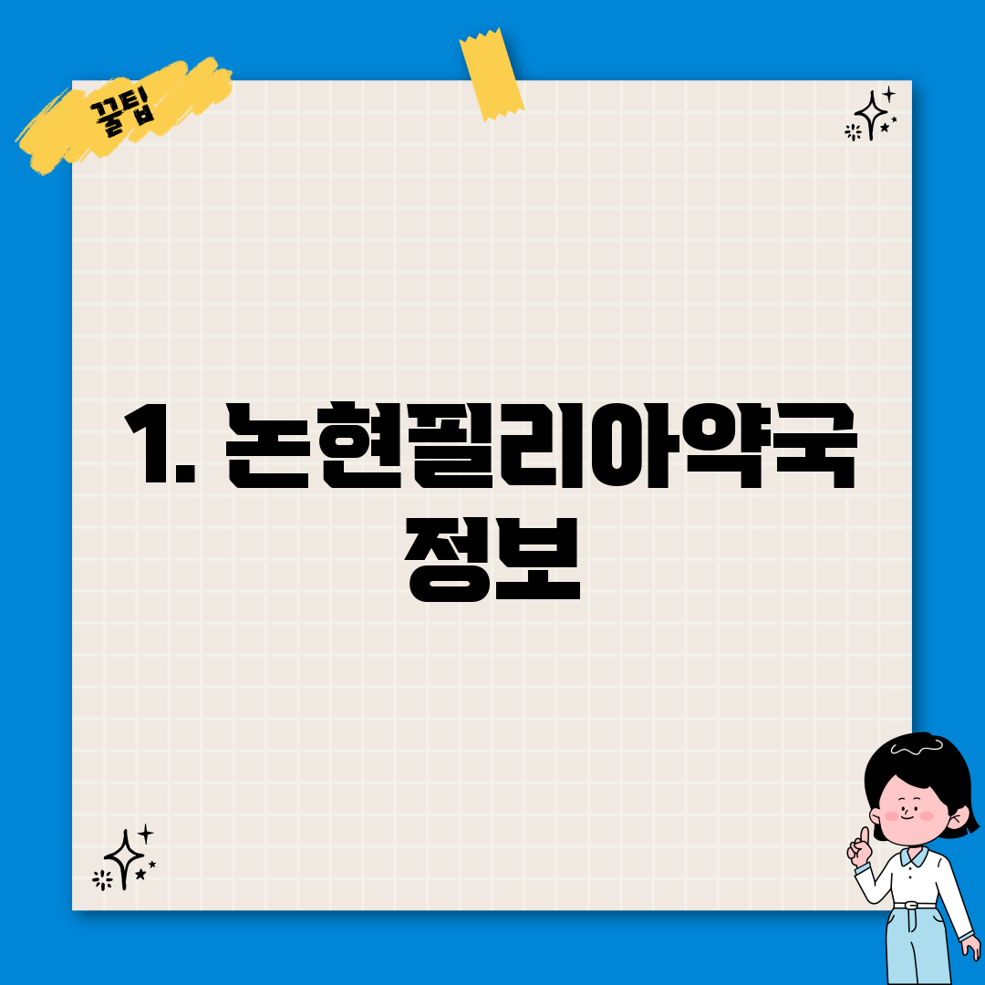 1. 논현필리아약국 정보