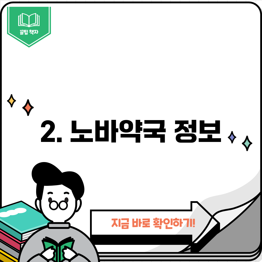 2. 노바약국 정보