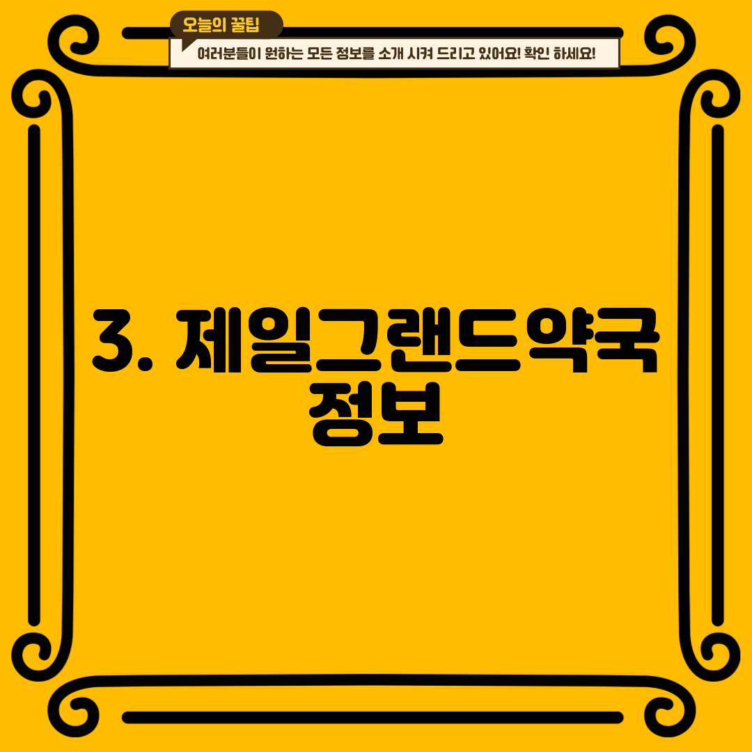 3. 제일그랜드약국 정보