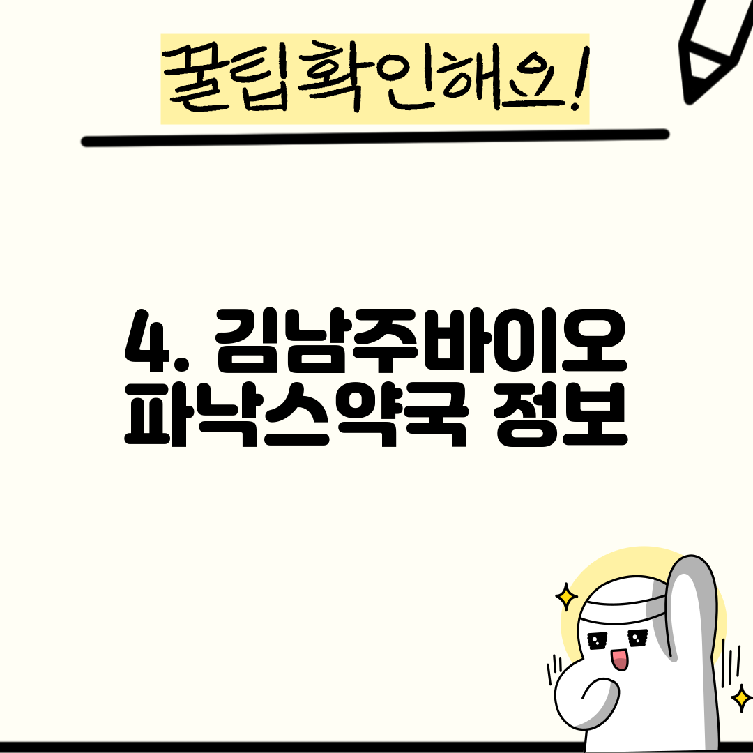 4. 김남주바이오 파낙스약국 정보