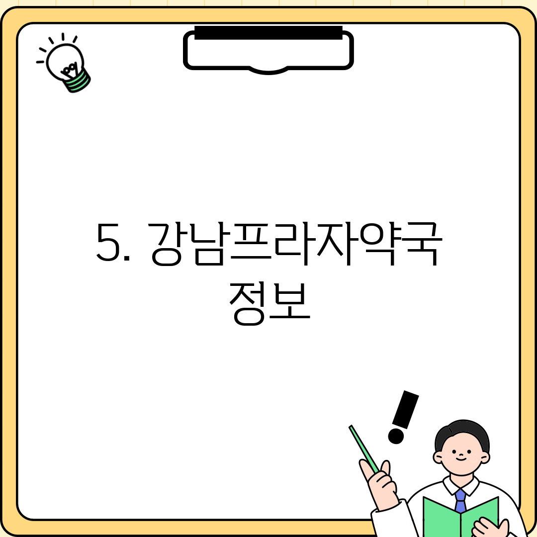 5. 강남프라자약국 정보