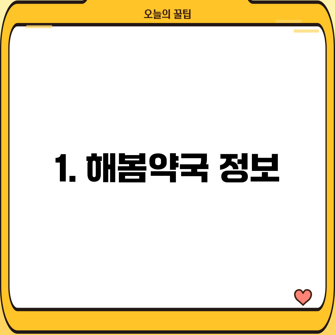 1. 해봄약국 정보