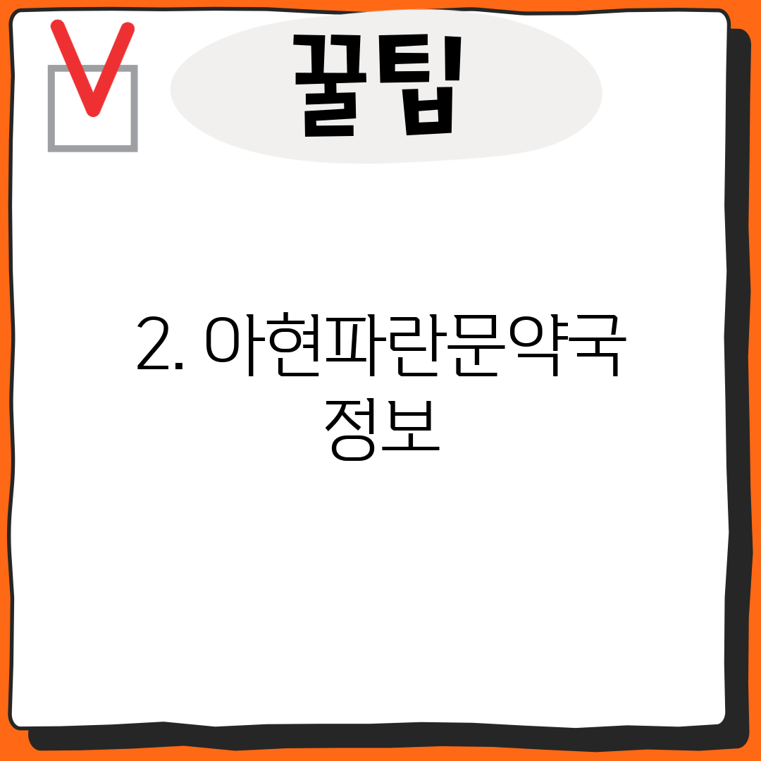 2. 아현파란문약국 정보