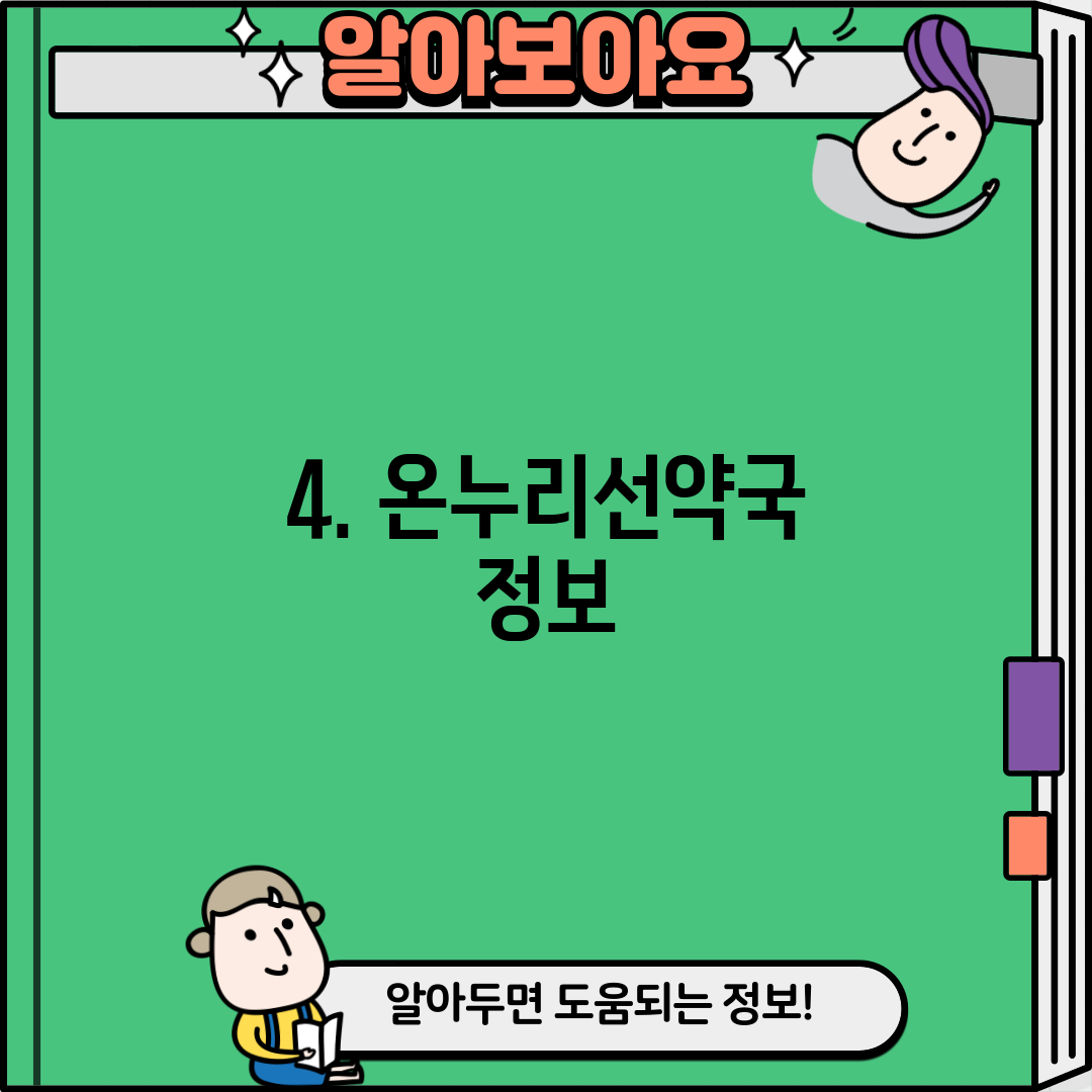 4. 온누리선약국 정보