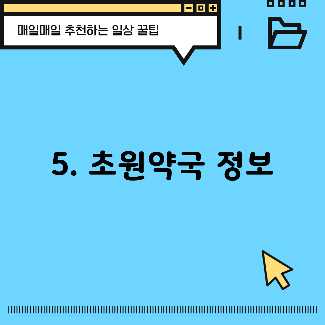 5. 초원약국 정보