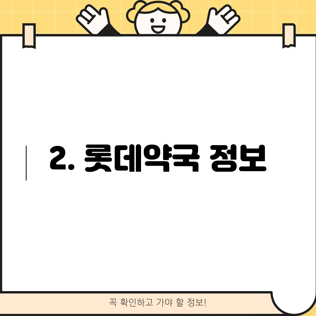 2. 롯데약국 정보