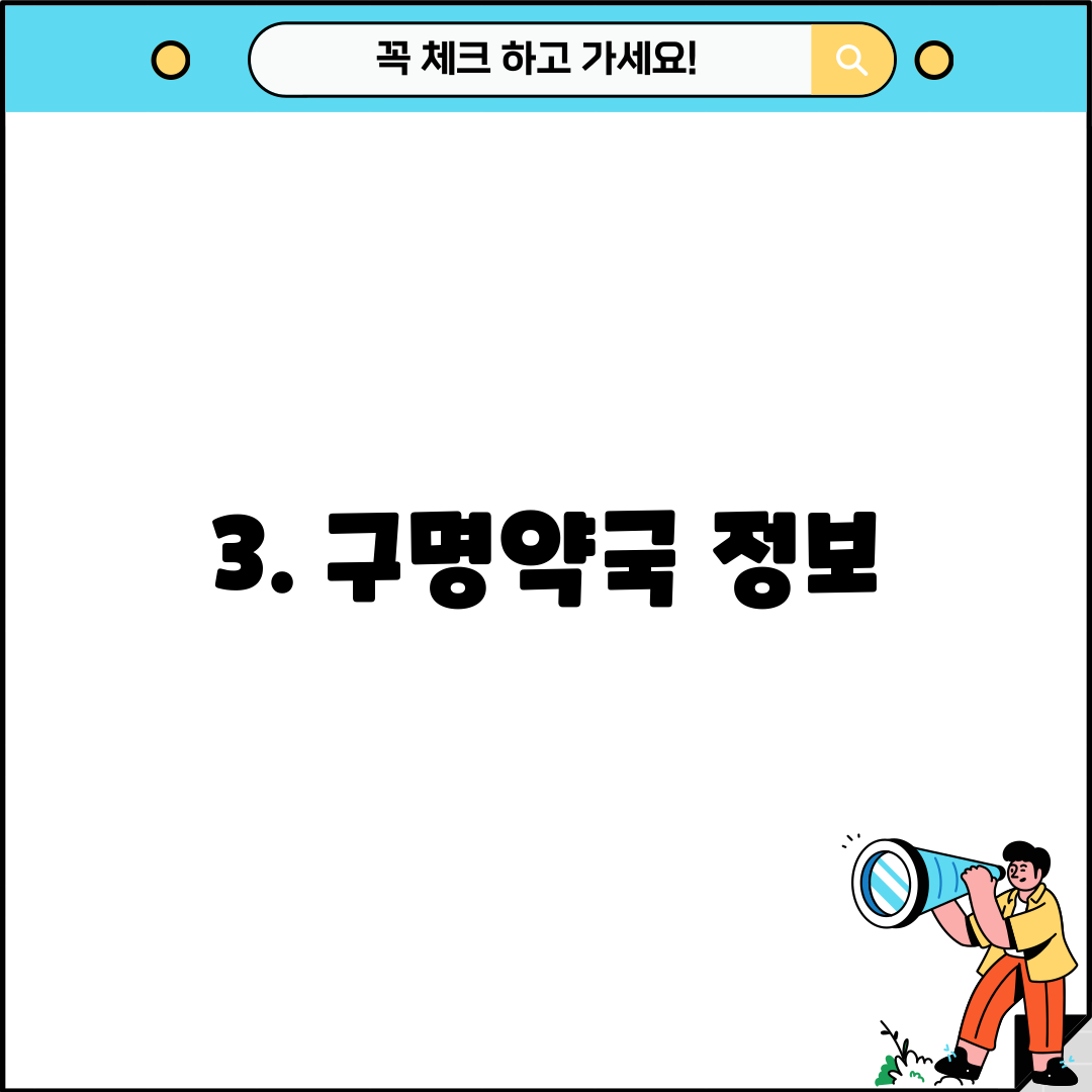 3. 구명약국 정보