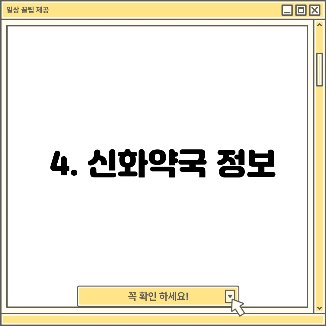 4. 신화약국 정보