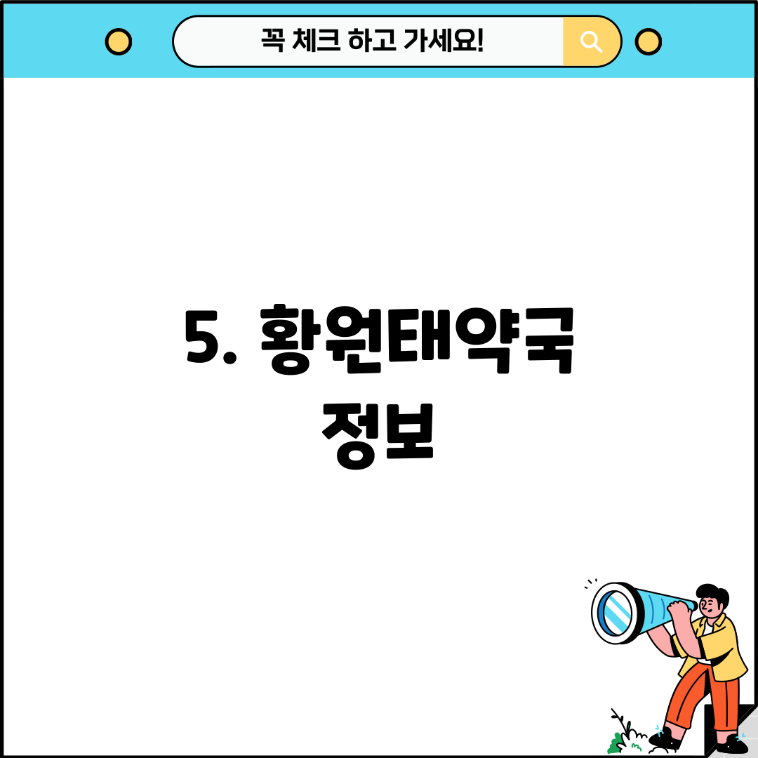 5. 황원태약국 정보