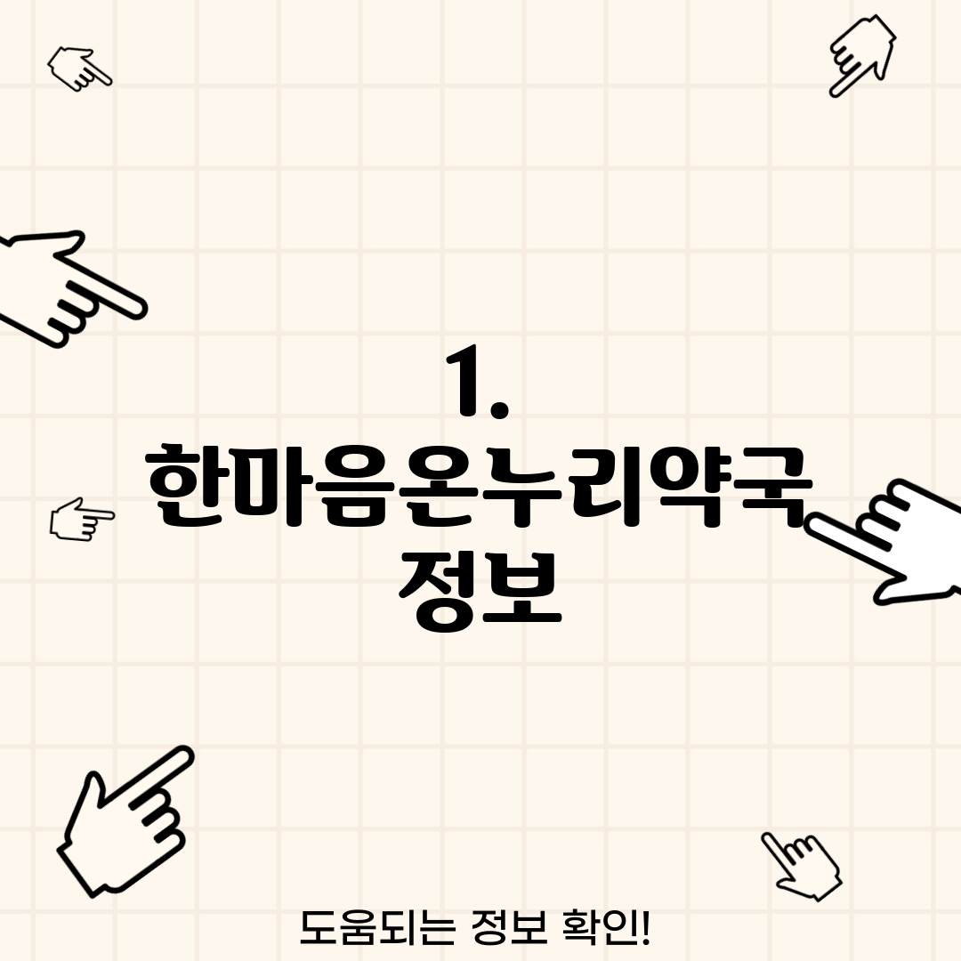 1. 한마음온누리약국 정보