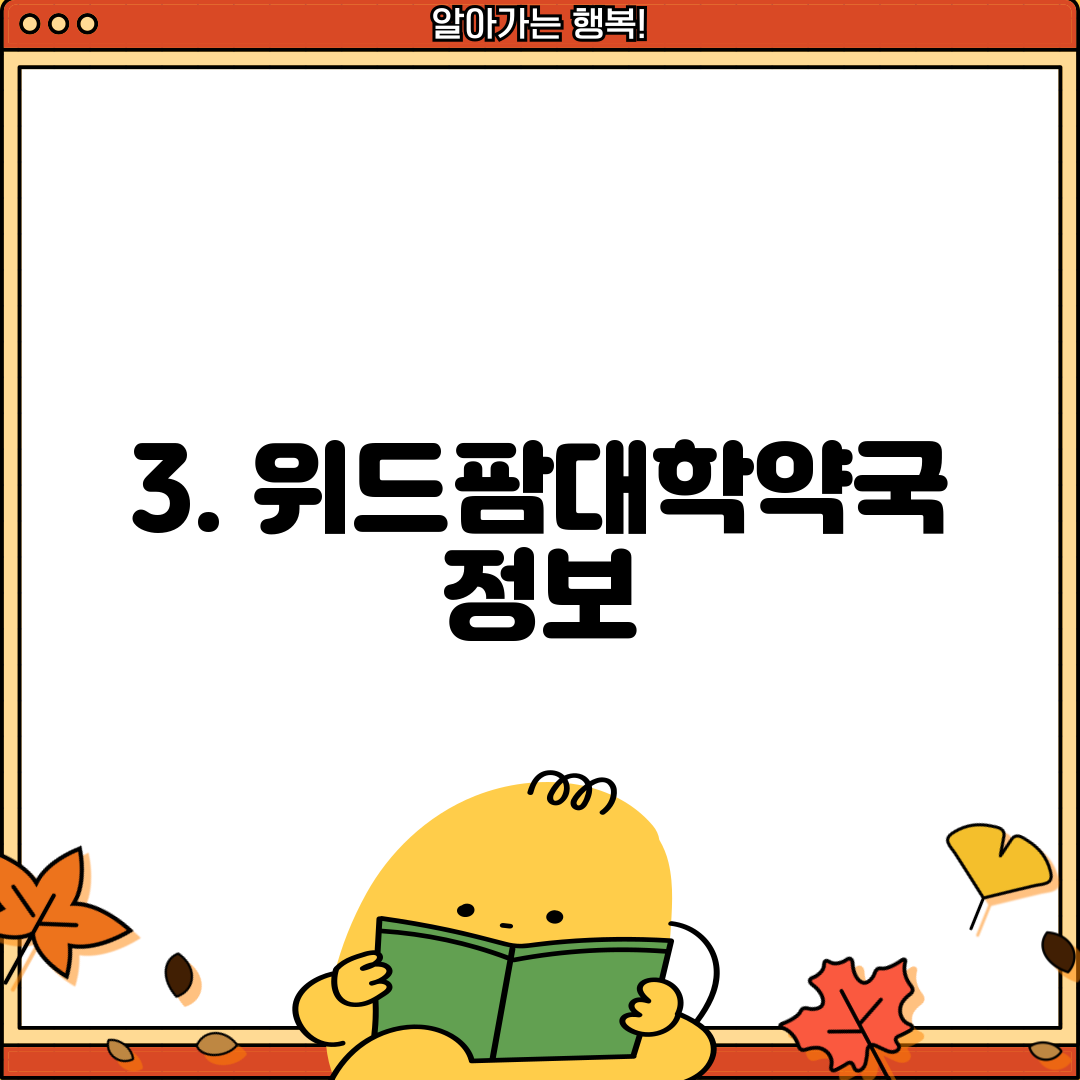 3. 위드팜대학약국 정보