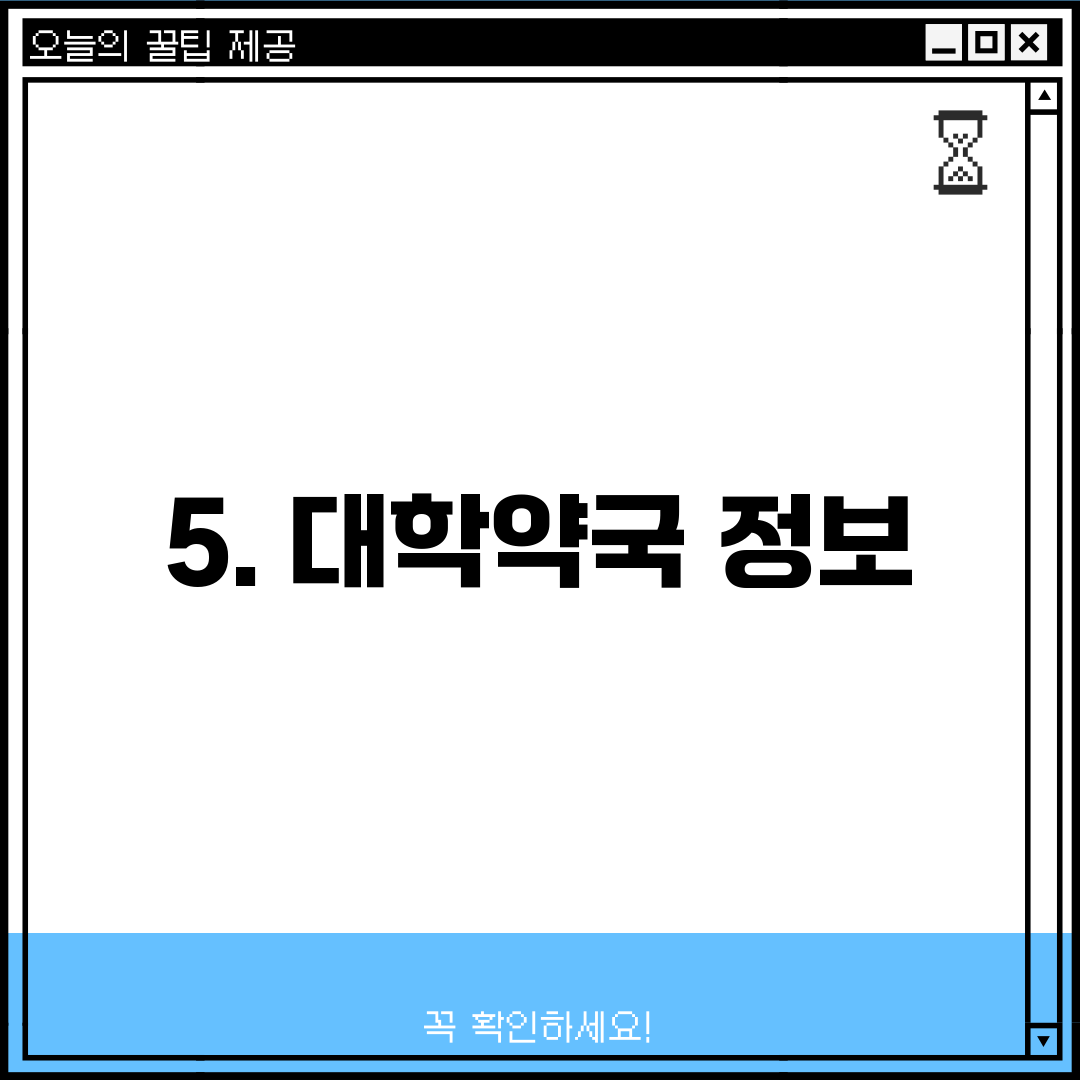 5. 대학약국 정보