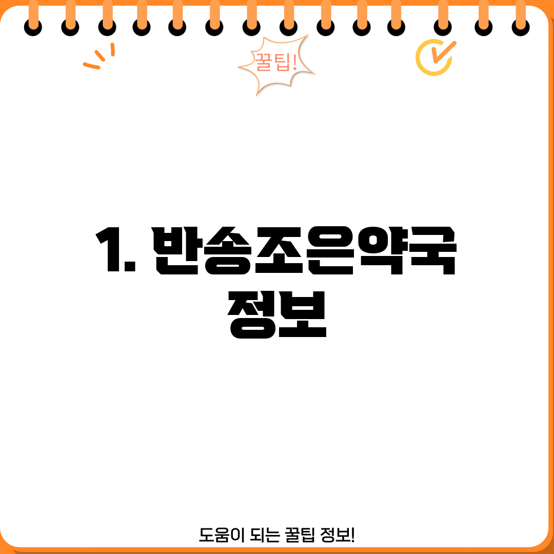 1. 반송조은약국 정보