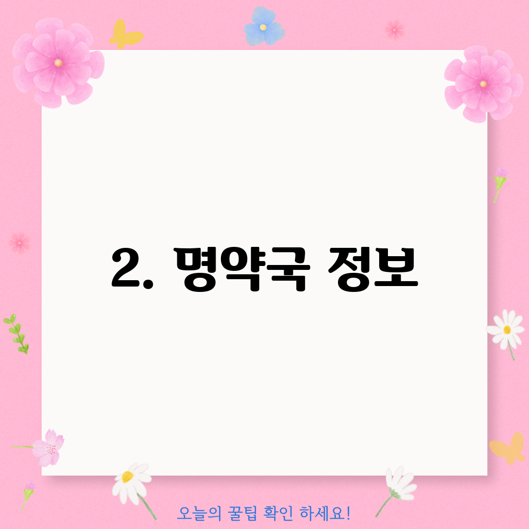 2. 명약국 정보
