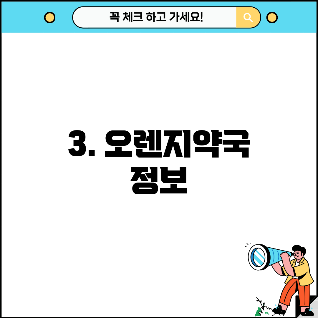 3. 오렌지약국 정보