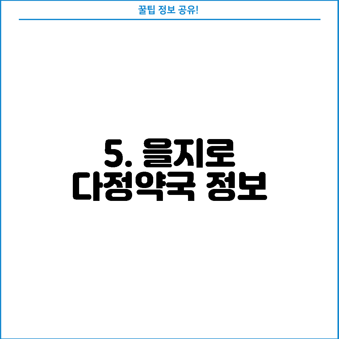 5. 을지로 다정약국 정보