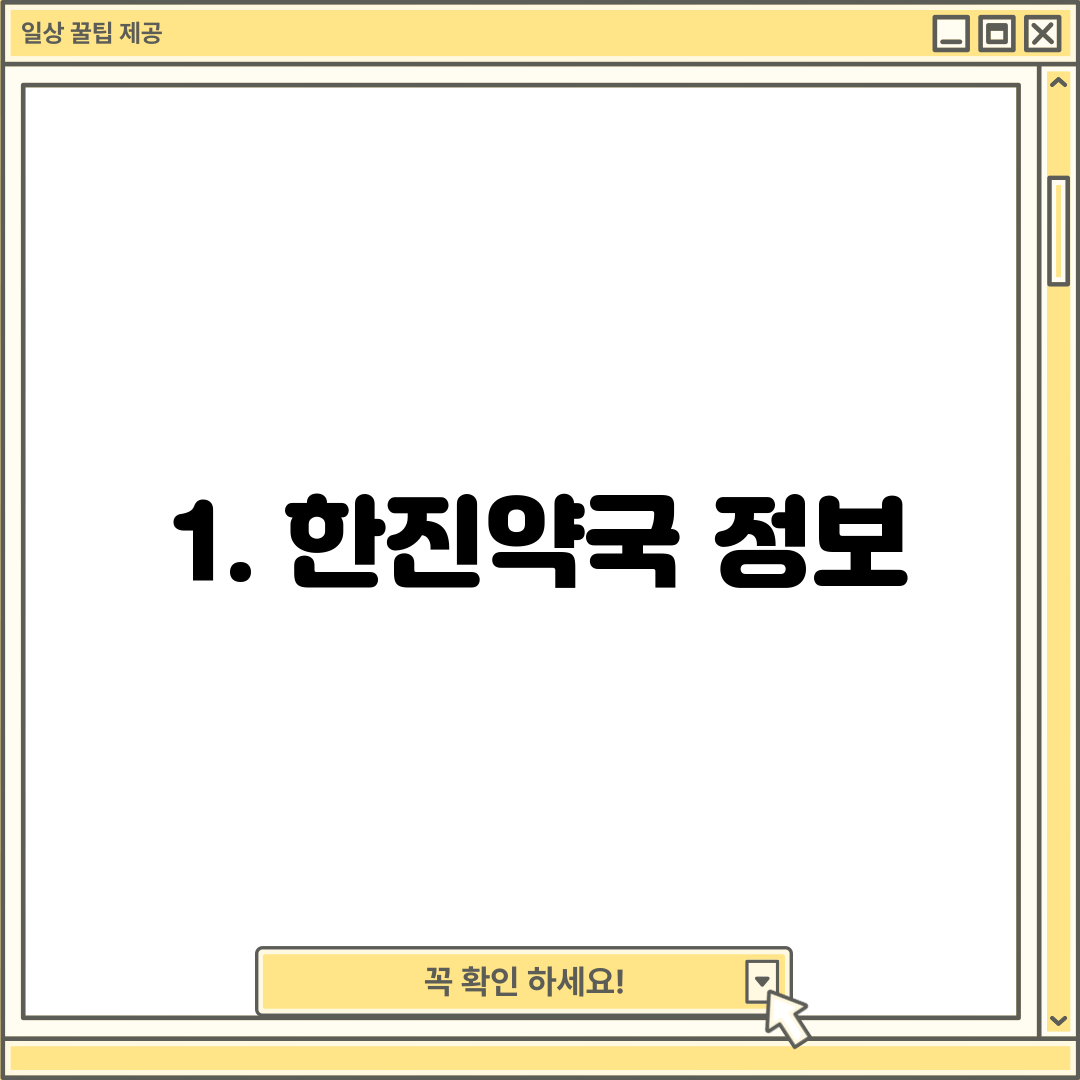 1. 한진약국 정보