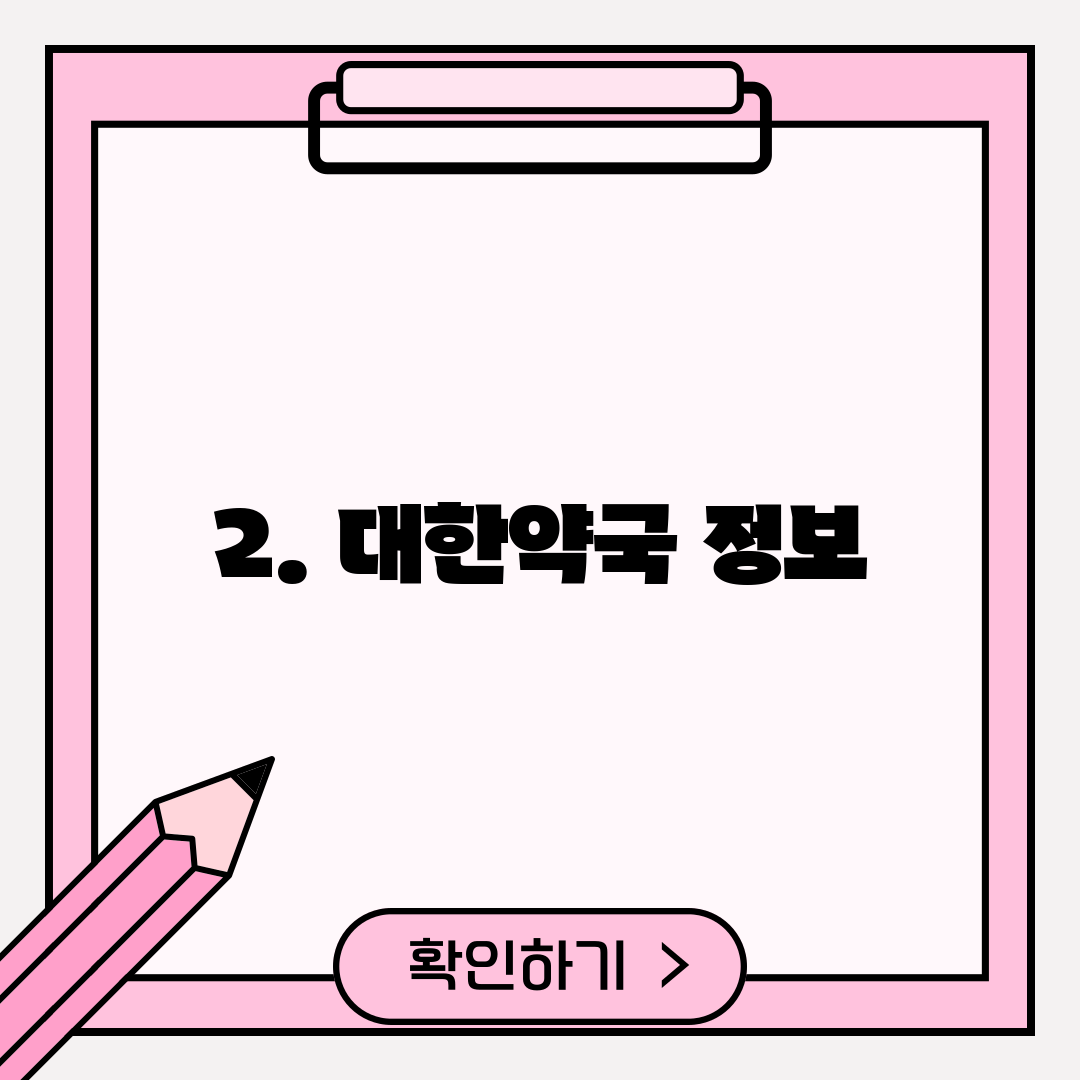 2. 대한약국 정보